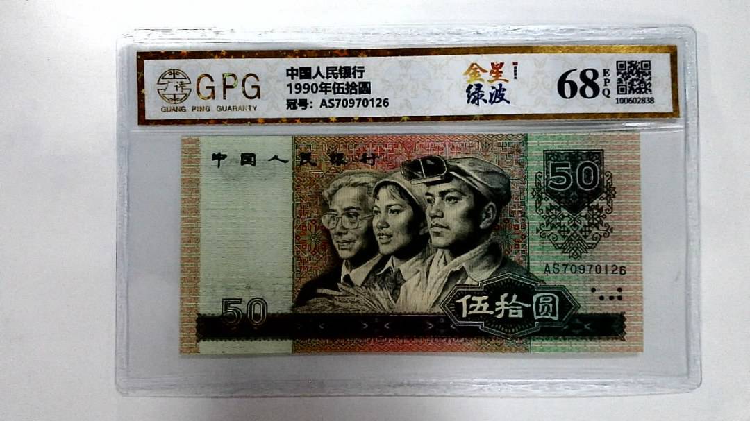 1990年伍拾圆