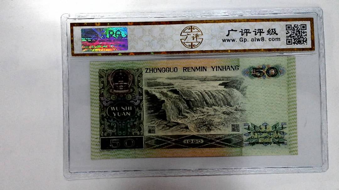 1990年伍拾圆