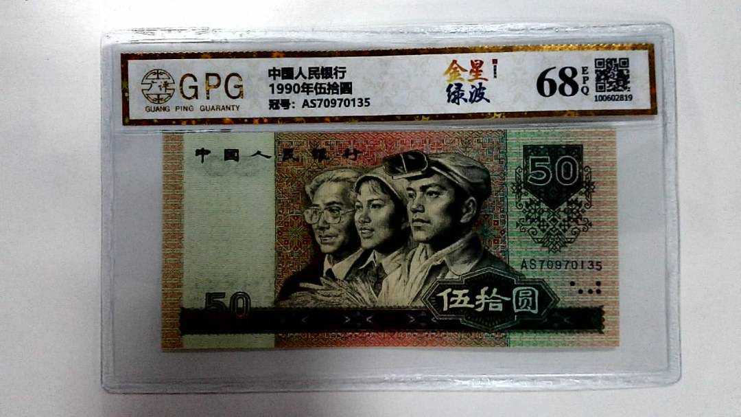 1990年伍拾圆