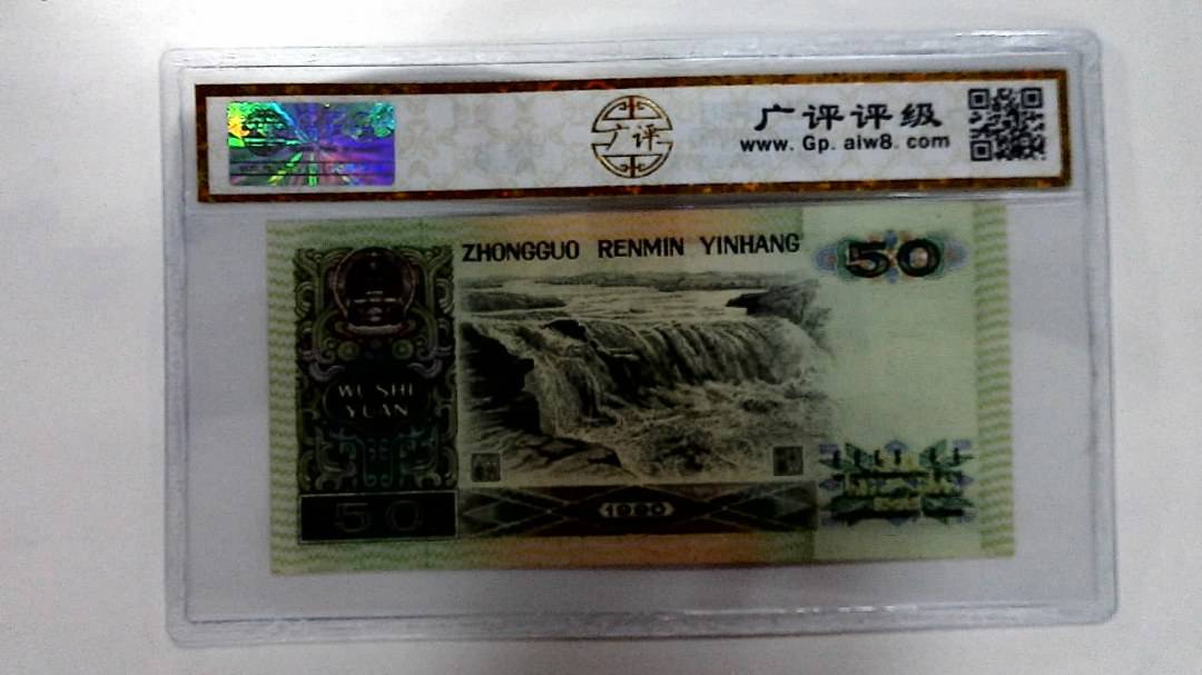 1990年伍拾圆
