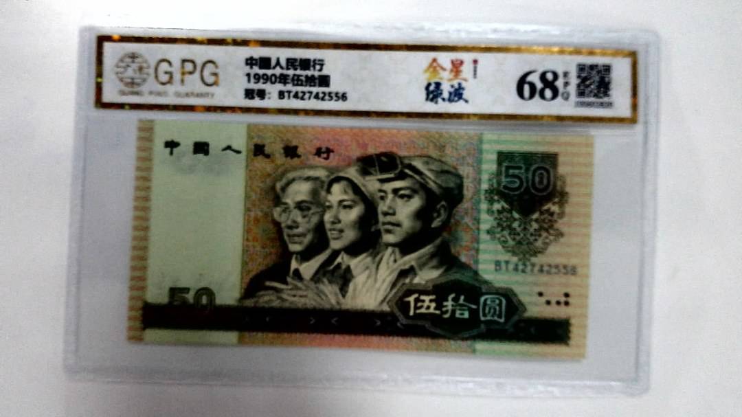 1990年伍拾圆