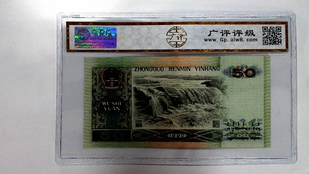1990年伍拾圆