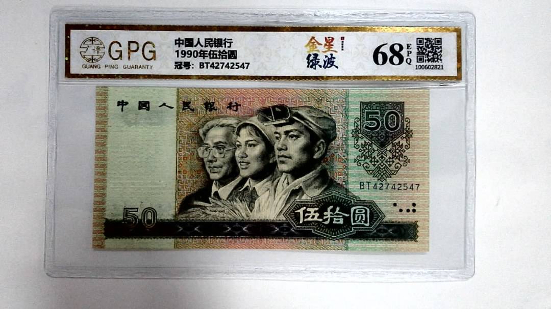 1990年伍拾圆