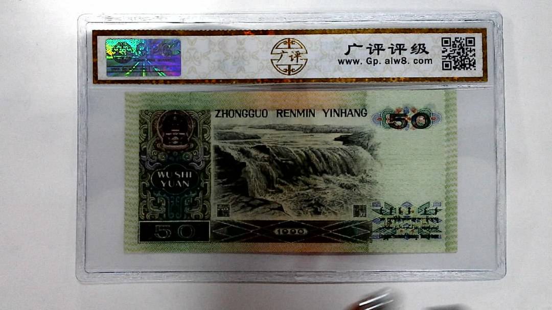 1990年伍拾圆