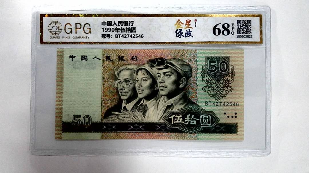 1990年伍拾圆