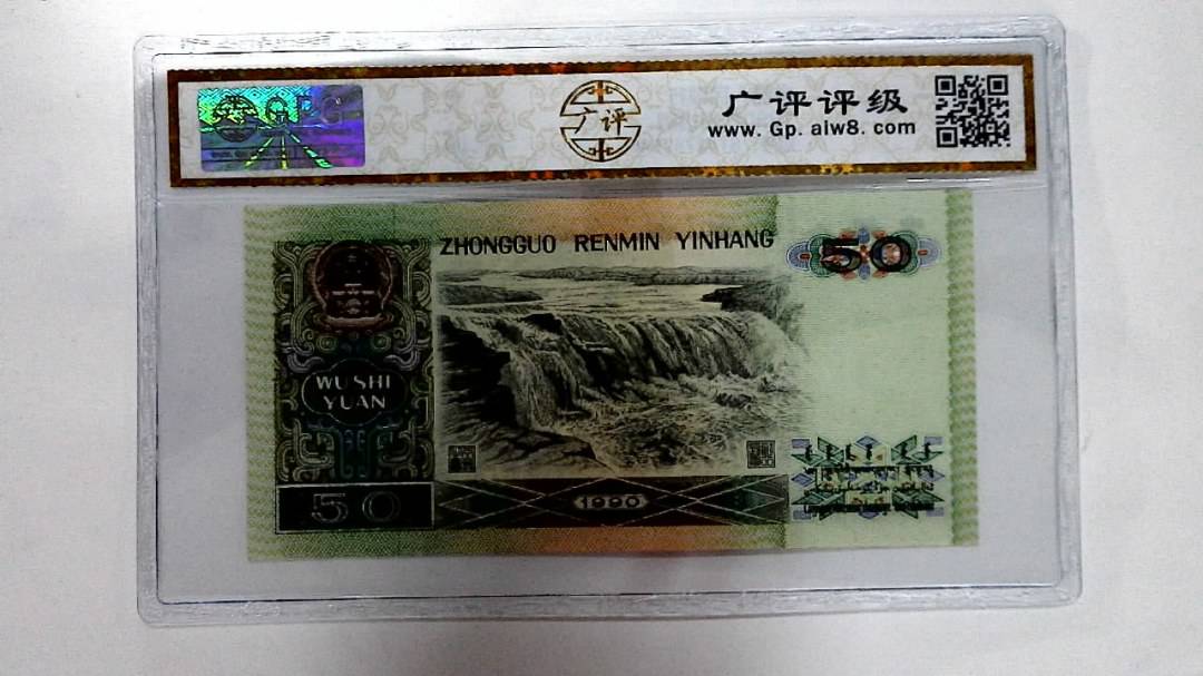 1990年伍拾圆