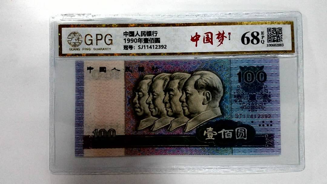1990年壹佰圆