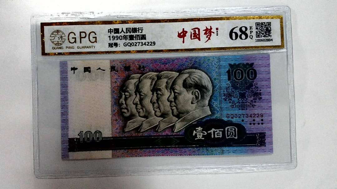 1990年壹佰圆