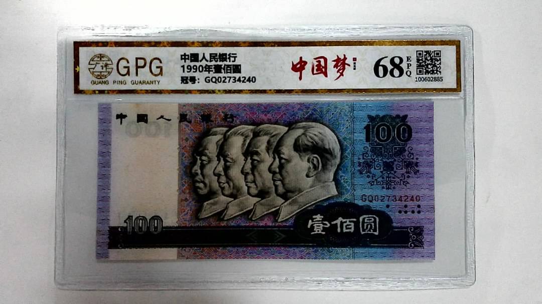 1990年壹佰圆