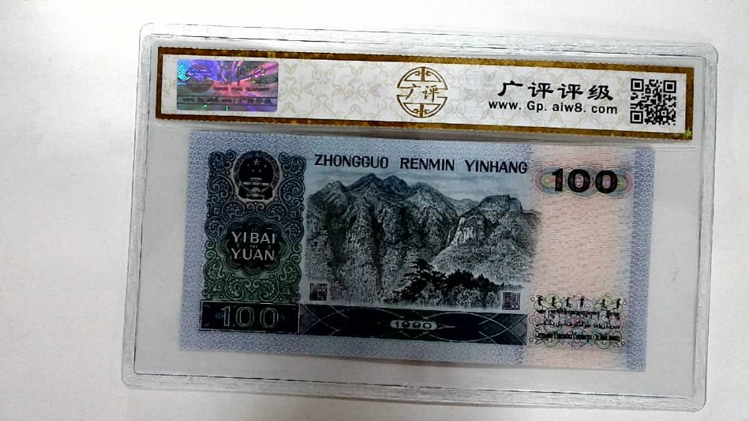 1990年壹佰圆