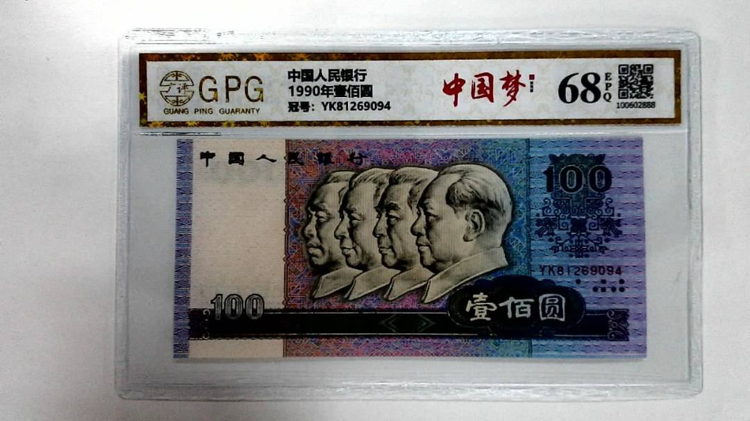 1990年壹佰圆