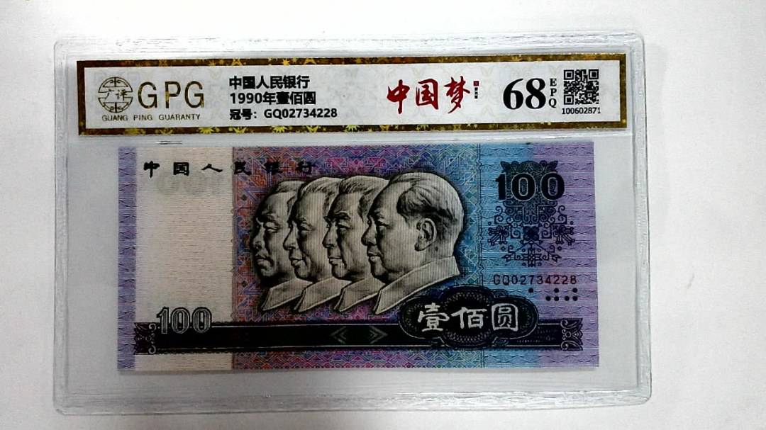 1990年壹佰圆