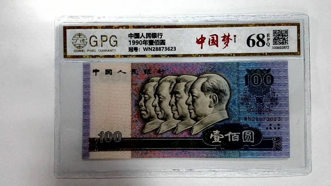 1990年壹佰圆