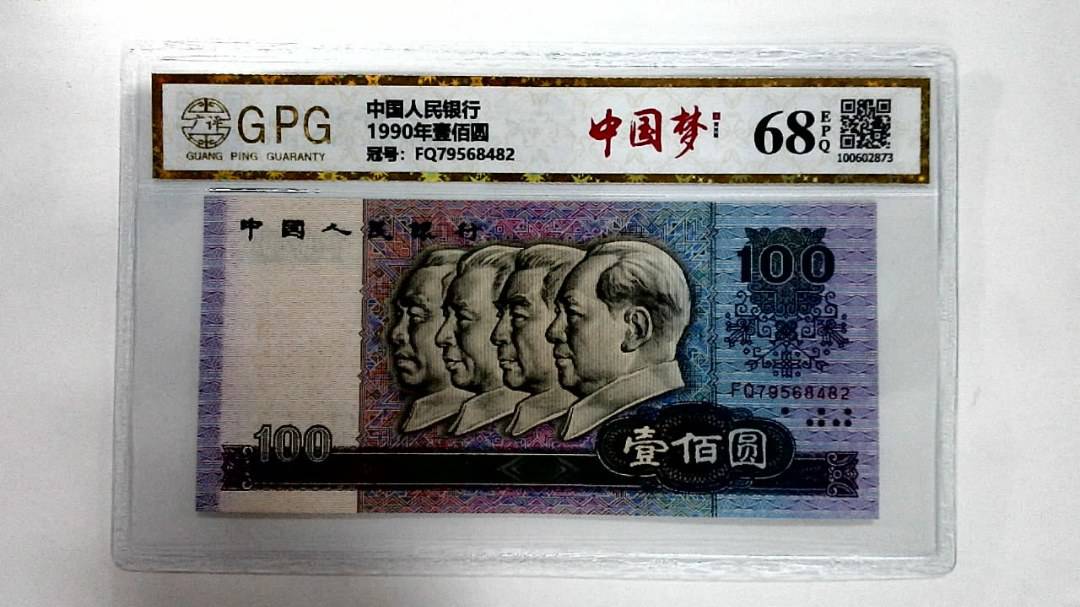 1990年壹佰圆