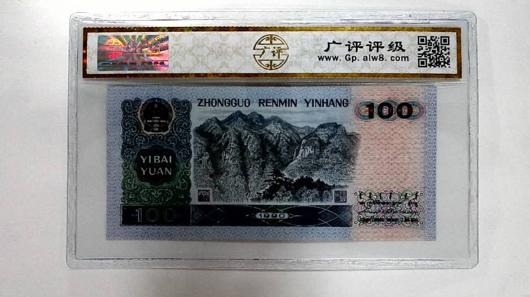 1990年壹佰圆