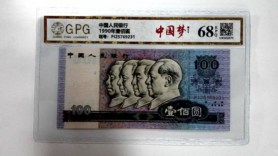 1990年壹佰圆