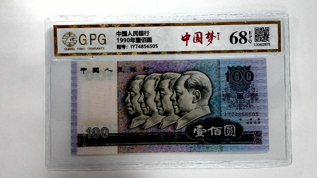 1990年壹佰圆