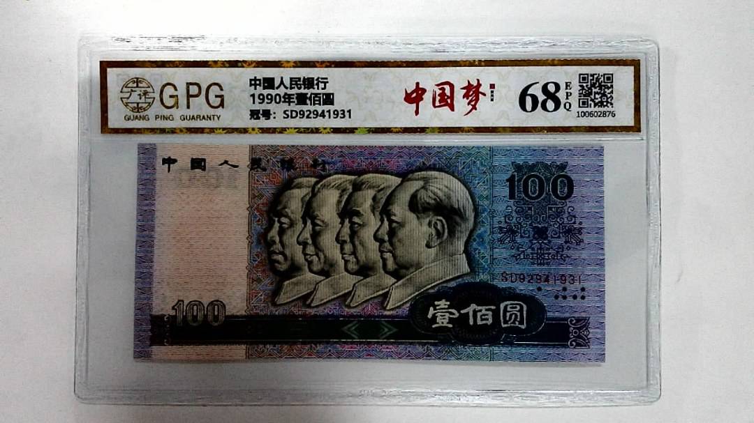 1990年壹佰圆