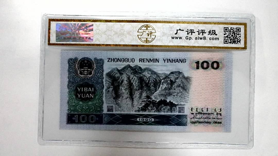 1990年壹佰圆
