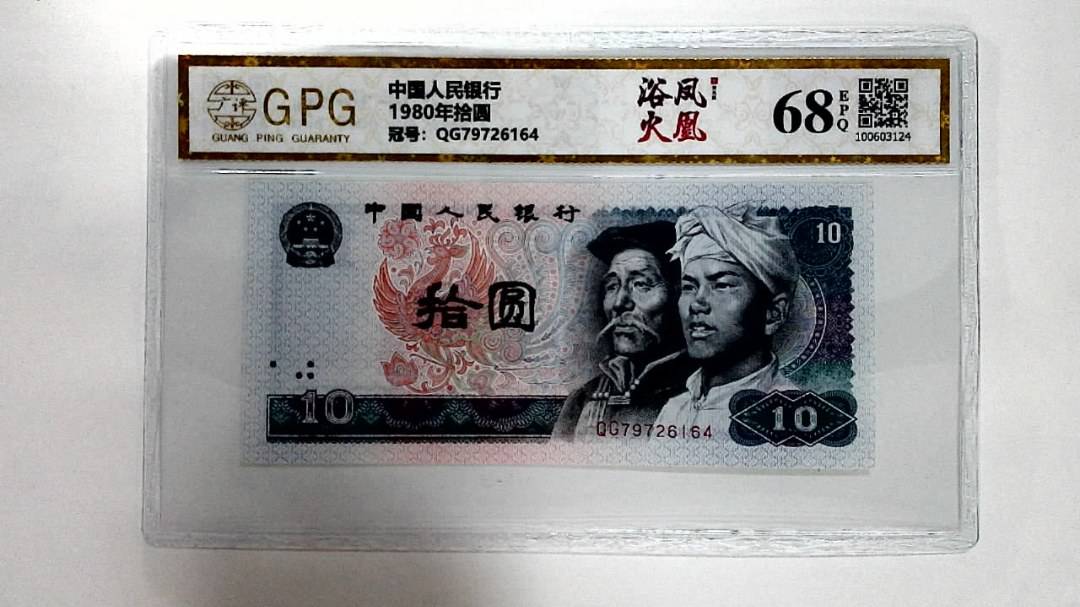 1980年拾圆