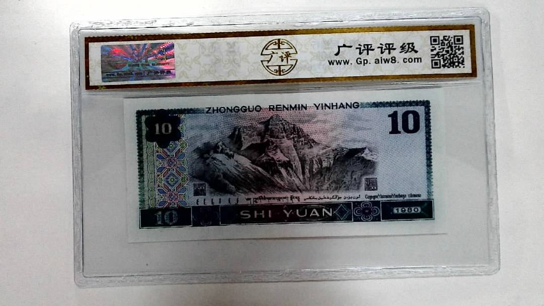 1980年拾圆