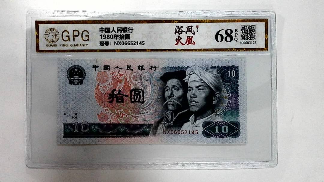 1980年拾圆