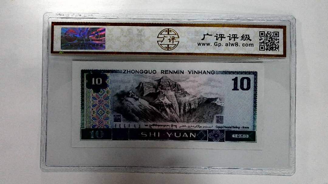 1980年拾圆