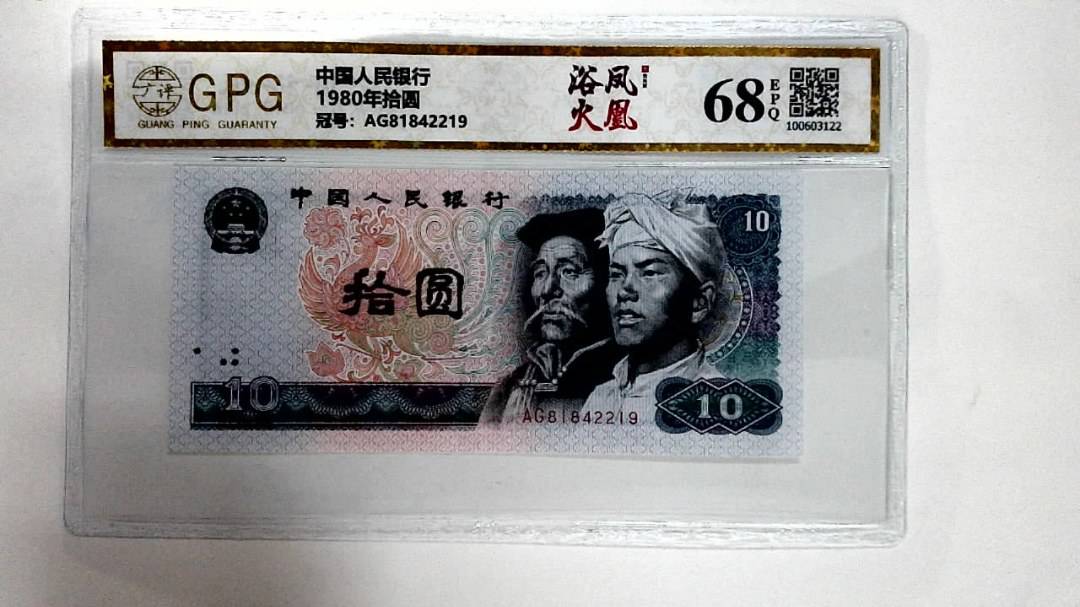 1980年拾圆