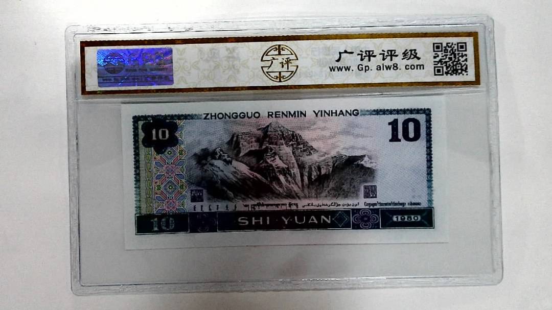 1980年拾圆