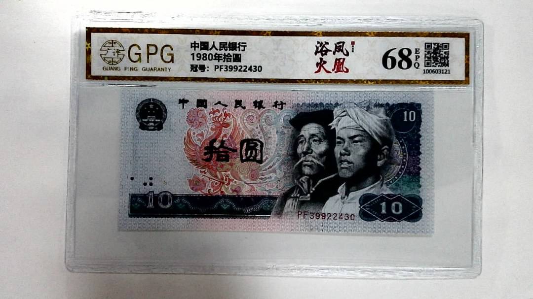 1980年拾圆