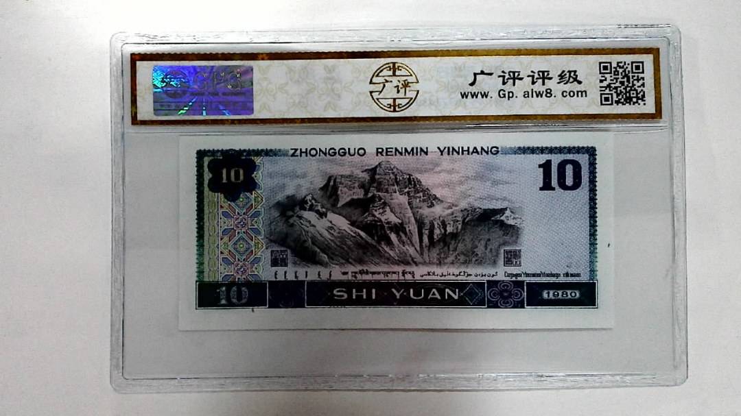 1980年拾圆