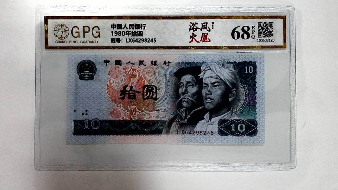 1980年拾圆