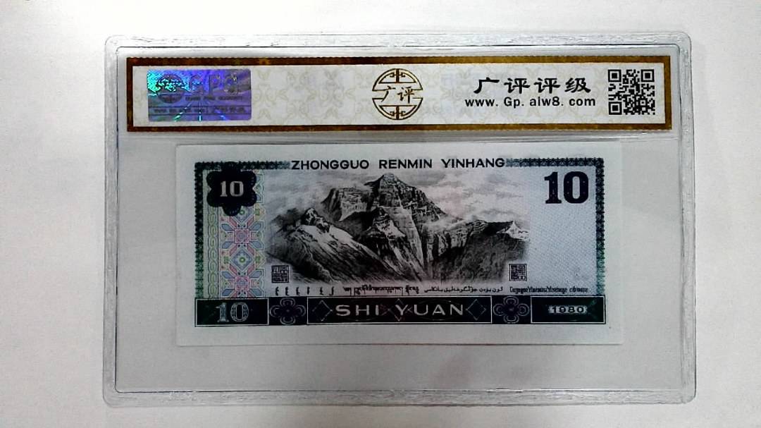 1980年拾圆