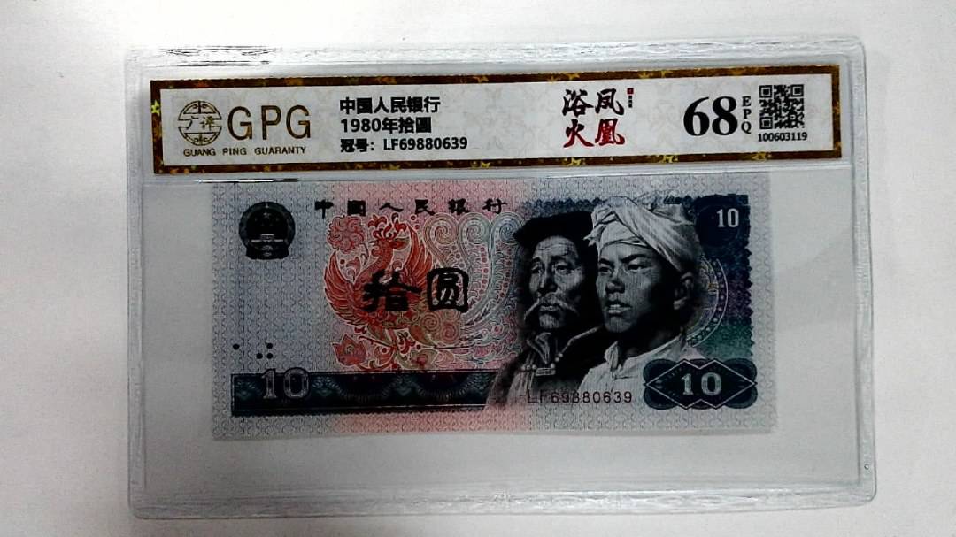 1980年拾圆
