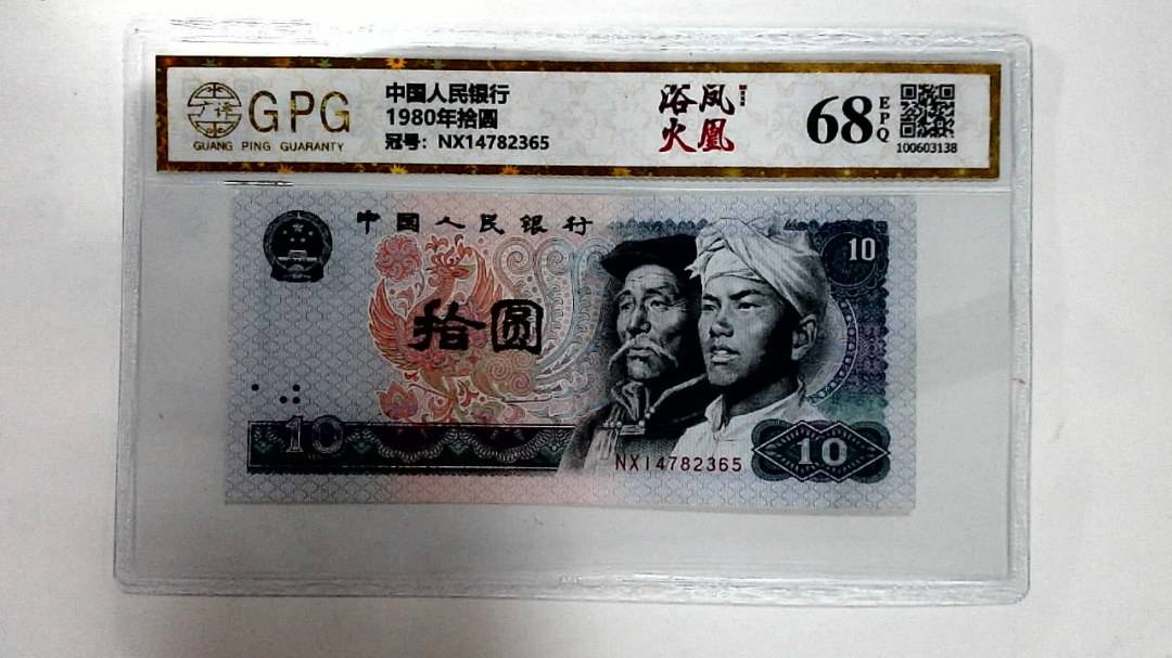 1980年拾圆