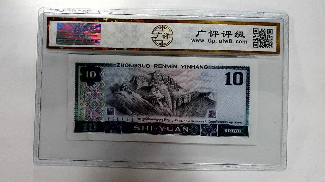 1980年拾圆
