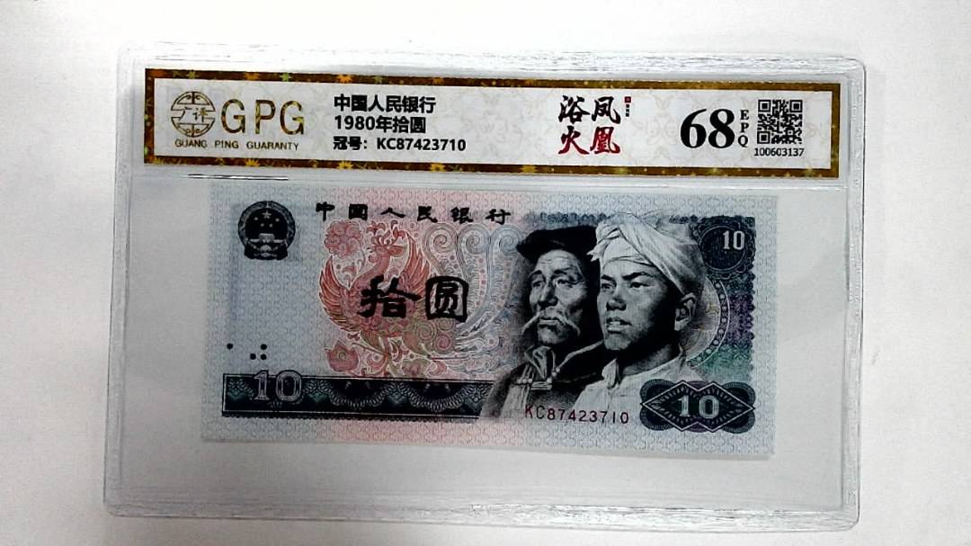 1980年拾圆