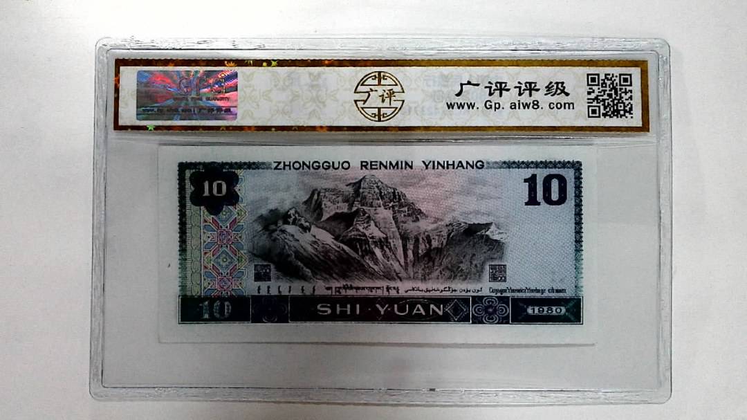 1980年拾圆