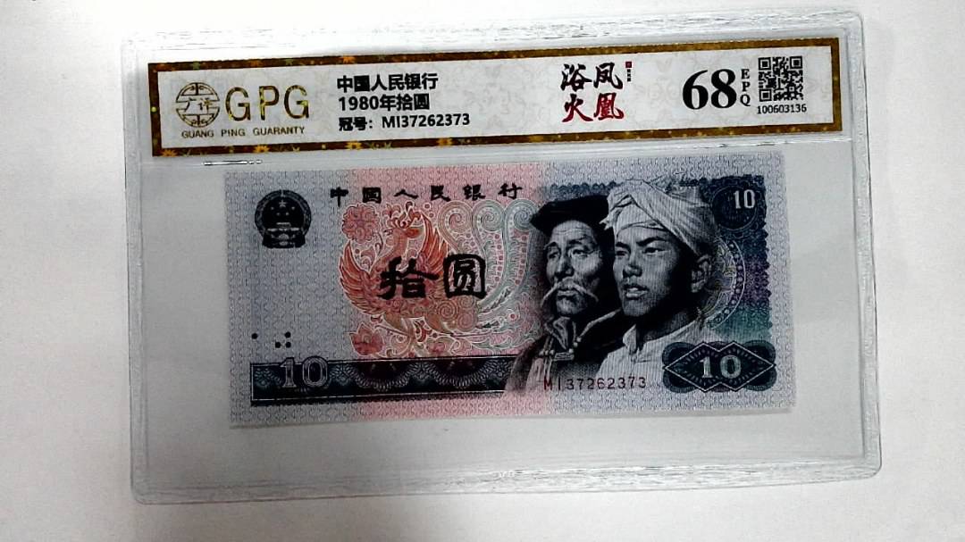 1980年拾圆