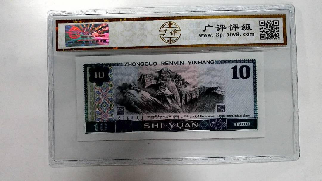 1980年拾圆