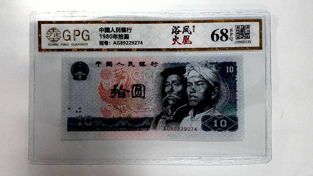 1980年拾圆