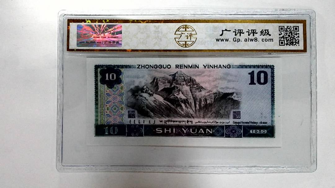 1980年拾圆