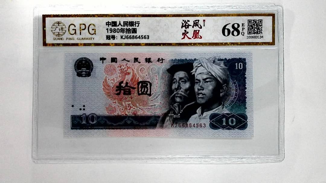 1980年拾圆