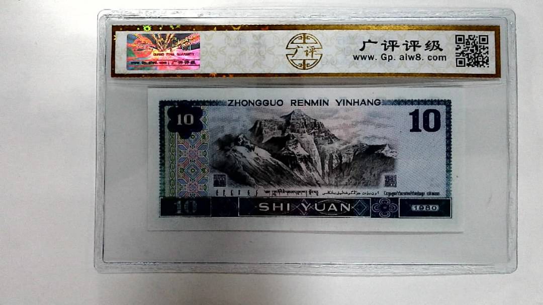 1980年拾圆