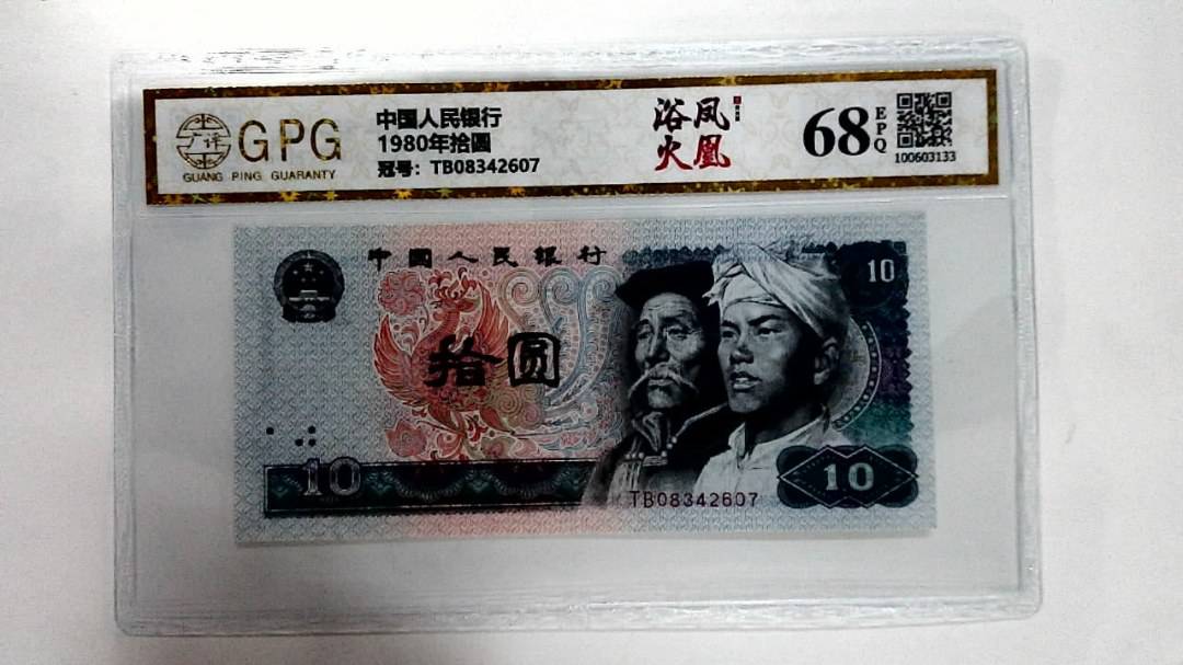 1980年拾圆