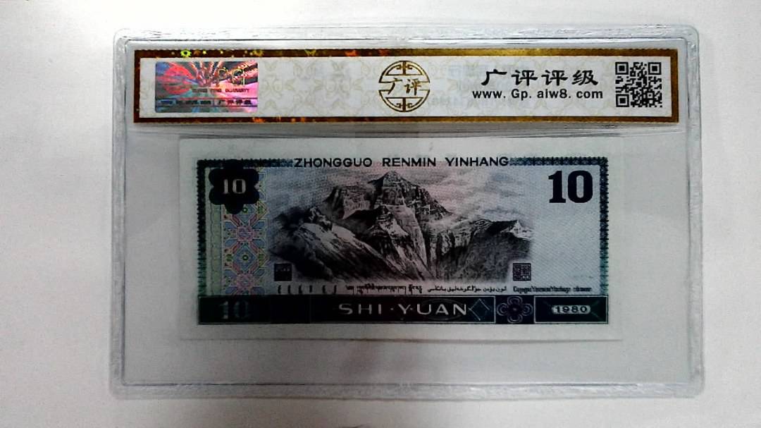 1980年拾圆