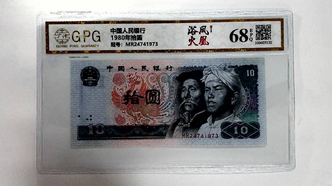 1980年拾圆