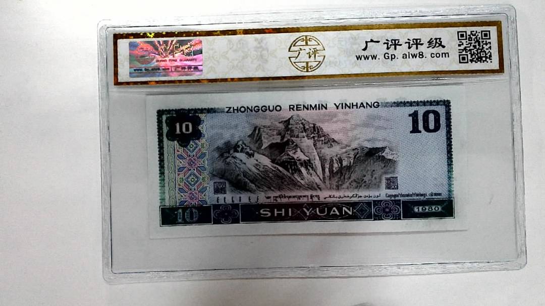 1980年拾圆