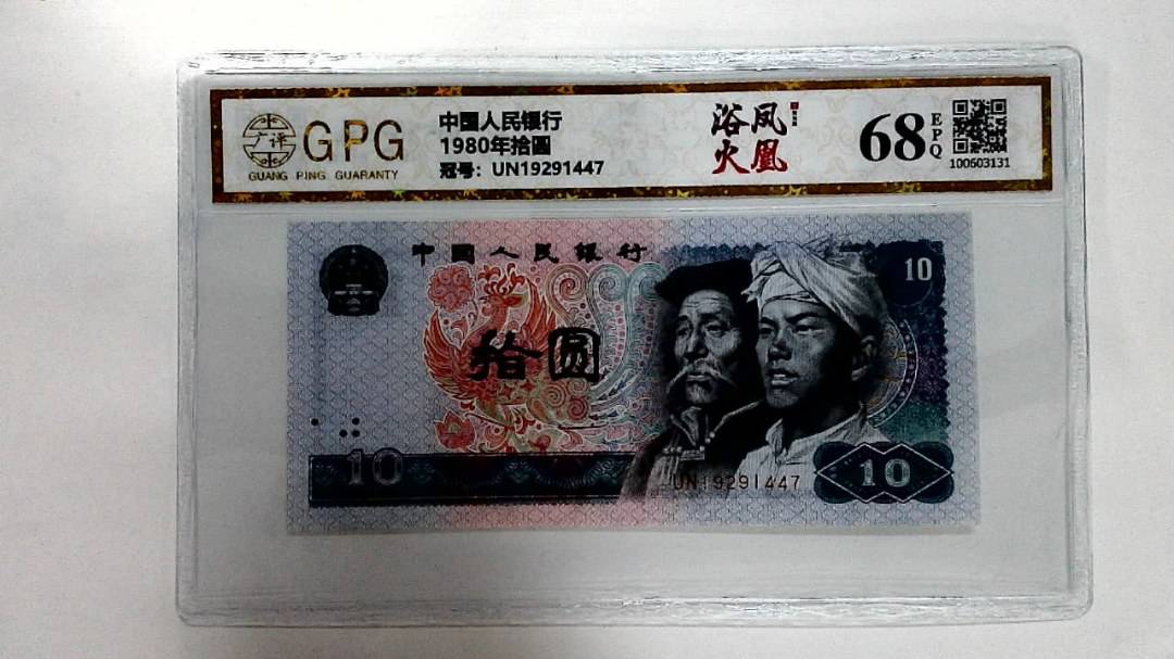 1980年拾圆