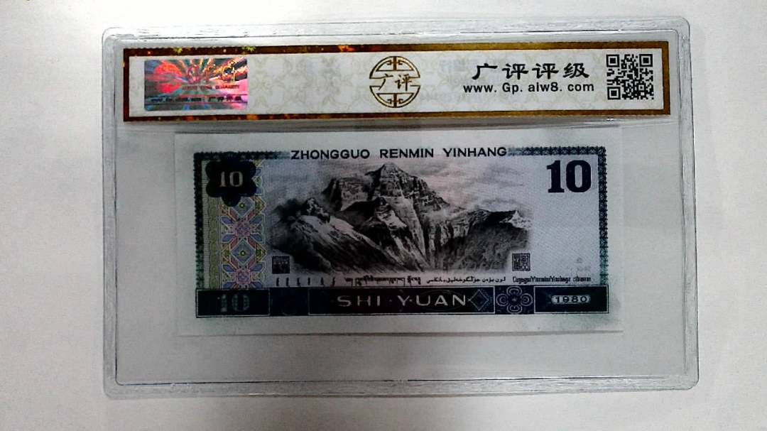 1980年拾圆